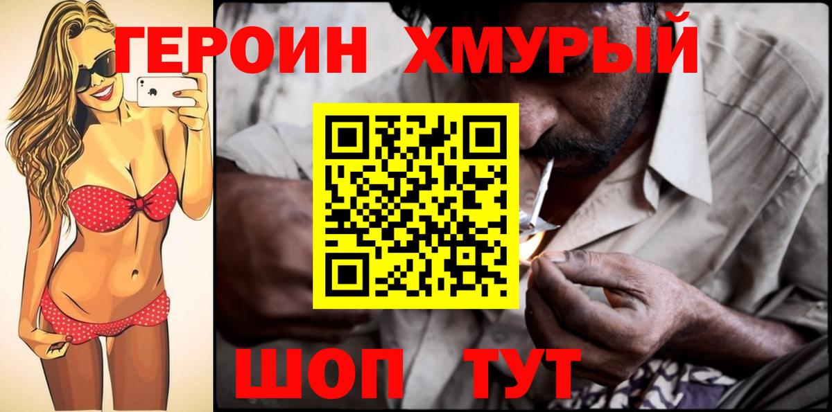 ГЕРОИН  Героин хмурый  Вход с VPN  Артём 